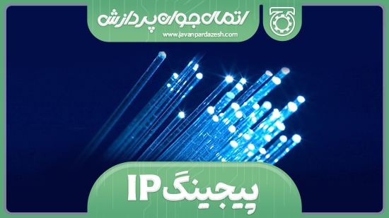  پیجینگ IP